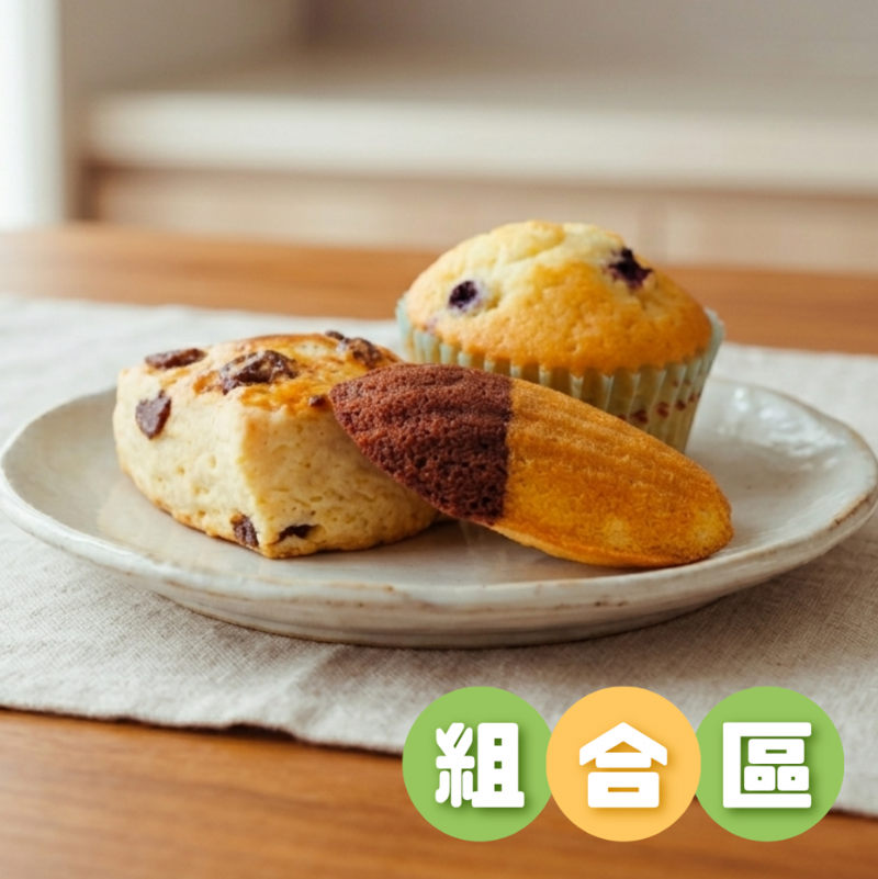 【野餐15入組】酒釀葡萄司康+美莓馬芬+雙色瑪德蓮